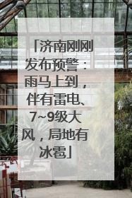 济南刚刚发布预警：雨马上到，伴有雷电、7~9级大风，局地有冰雹
