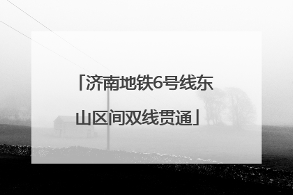 济南地铁6号线东山区间双线贯通