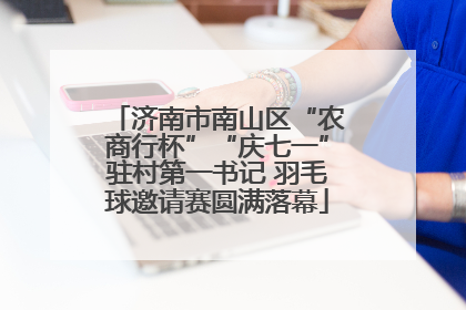 济南市南山区“农商行杯”“庆七一”驻村第一书记 羽毛球邀请赛圆满落幕