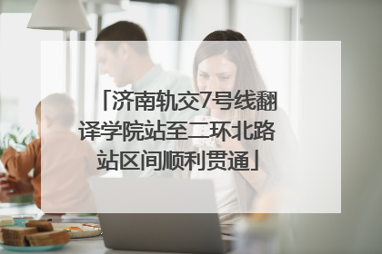济南轨交7号线翻译学院站至二环北路站区间顺利贯通