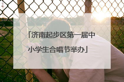 济南起步区第一届中小学生合唱节举办