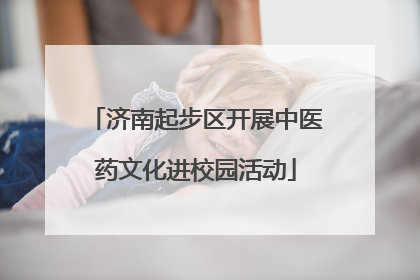 济南起步区开展中医药文化进校园活动