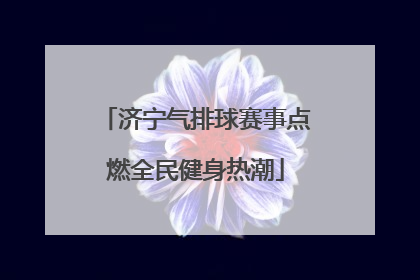 济宁气排球赛事点燃全民健身热潮