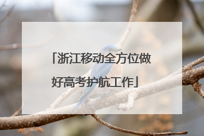 浙江移动全方位做好高考护航工作