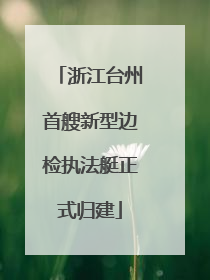 浙江台州首艘新型边检执法艇正式归建