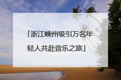 浙江嵊州吸引万名年轻人共赴音乐之旅