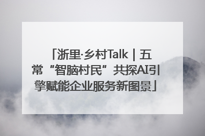 浙里·乡村Talk｜五常“智脑村民”共探AI引擎赋能企业服务新图景