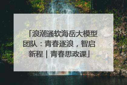 浪潮通软海岳大模型团队：青春逐浪，智启新程｜青春思政课