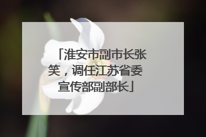淮安市副市长张笑，调任江苏省委宣传部副部长