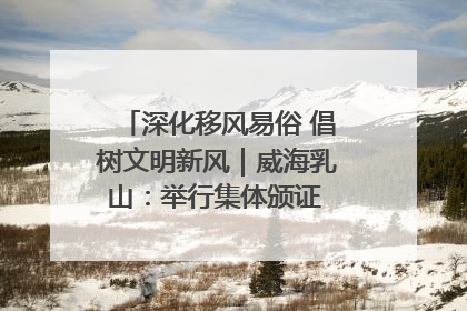 深化移风易俗 倡树文明新风｜威海乳山：举行集体颁证 倡导文明婚俗