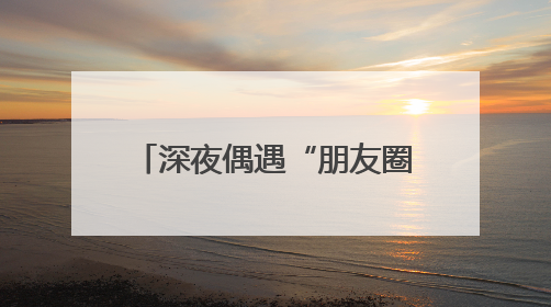 深夜偶遇“朋友圈”走失老人，细心护士助其平安归家