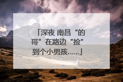 深夜 南昌“的哥”在路边“捡”到个小男孩……