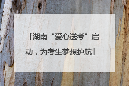 湖南“爱心送考”启动，为考生梦想护航