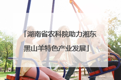 湖南省农科院助力湘东黑山羊特色产业发展