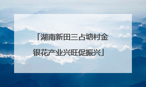 湖南新田三占塘村金银花产业兴旺促振兴