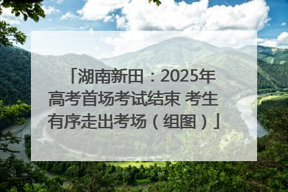 湖南新田：2025年高考首场考试结束 考生有序走出考场（组图）