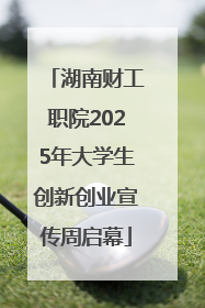 湖南财工职院2025年大学生创新创业宣传周启幕