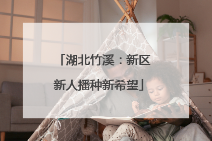 湖北竹溪：新区新人播种新希望