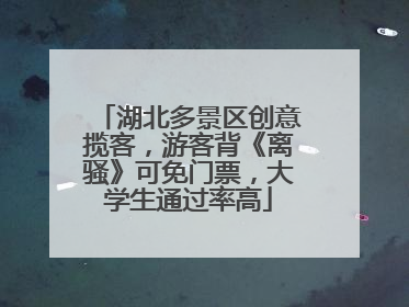 湖北多景区创意揽客，游客背《离骚》可免门票，大学生通过率高