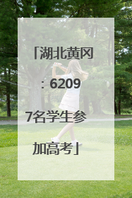 湖北黄冈：62097名学生参加高考