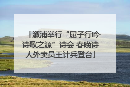 溆浦举行“屈子行吟·诗歌之源”诗会 春晚诗人外卖员王计兵登台