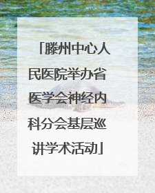 滕州中心人民医院举办省医学会神经内科分会基层巡讲学术活动