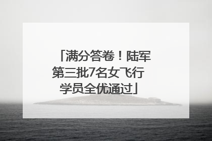 满分答卷！陆军第三批7名女飞行学员全优通过