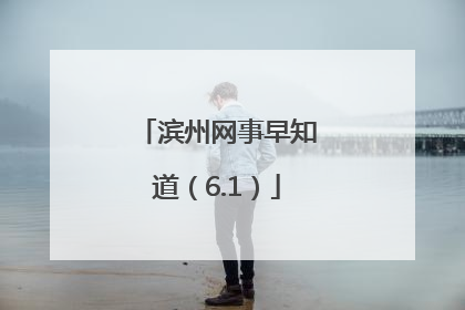 滨州网事早知道（6.1）
