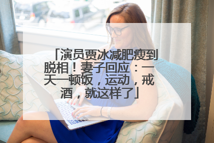 演员贾冰减肥瘦到脱相！妻子回应：一天一顿饭，运动，戒酒，就这样了
