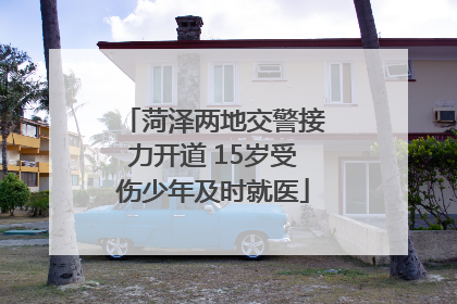菏泽两地交警接力开道 15岁受伤少年及时就医