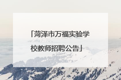 菏泽市万福实验学校教师招聘公告