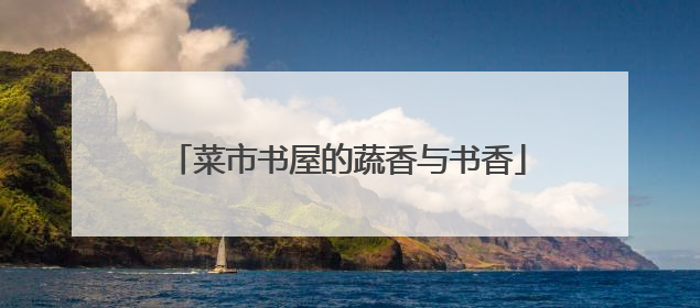 菜市书屋的蔬香与书香