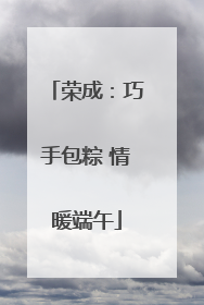 荣成：巧手包粽 情暖端午