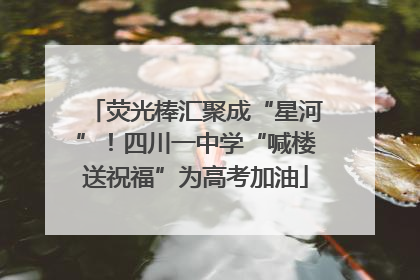 荧光棒汇聚成“星河”！四川一中学“喊楼送祝福”为高考加油