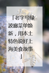 老字号绿波廊菜单焕新，用本土特色说好上海美食故事