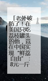 老外破防了！在美国只吃荔枝罐头的他，竟在中国实现“鲜荔自由”：8元一斤敞开吃！