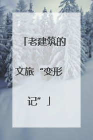 老建筑的文旅“变形记”