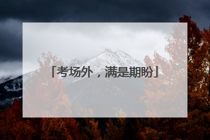 考场外，满是期盼