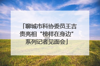聊城市科协委员王吉贵亮相“榜样在身边”系列记者见面会