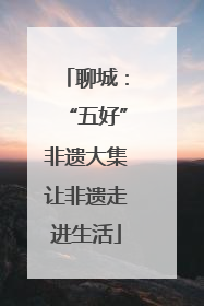 聊城：“五好”非遗大集让非遗走进生活