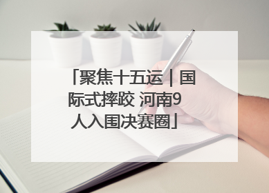聚焦十五运｜国际式摔跤 河南9人入围决赛圈