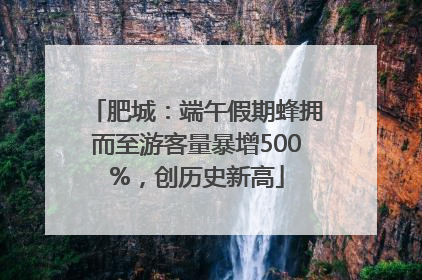 肥城：端午假期蜂拥而至游客量暴增500%，创历史新高