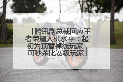 腾讯副总裁回应王者荣耀人机水平：起初为顶替掉线玩家，可秒杀比赛级玩家