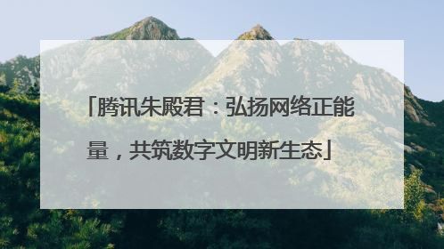 腾讯朱殿君：弘扬网络正能量，共筑数字文明新生态