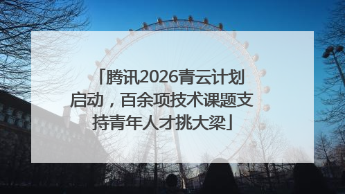 腾讯2026青云计划启动，百余项技术课题支持青年人才挑大梁