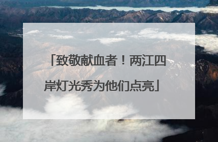 致敬献血者！两江四岸灯光秀为他们点亮