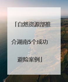 自然资源部推介湖南5个成功避险案例