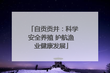 自贡贡井：科学安全养殖 护航渔业健康发展