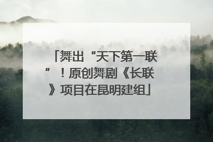 舞出“天下第一联”！原创舞剧《长联》项目在昆明建组