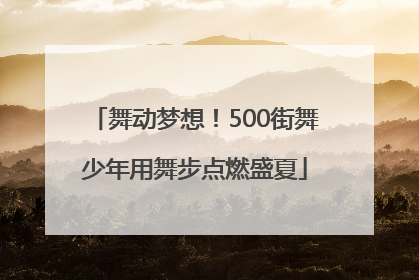 舞动梦想！500街舞少年用舞步点燃盛夏